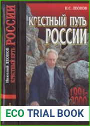 Крестный путь России. 1991—2000