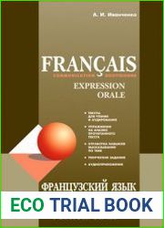 Французский язык повседневное общение. Практика устной речи