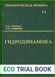 Теоретическая физика (10-ти томах) - Т.VI. Гидродинамика