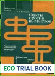 Факты против вымыслов