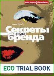Секреты сильного бренда Как добиться коммерческой уникальности