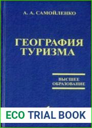 География туризма