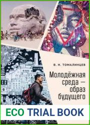 Молодежная среда – образ будущего