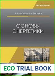 Основы энергетики