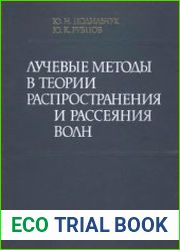 Лучевые методы в теории распространения и рассеяния волн