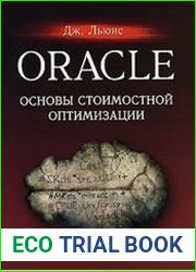 Oracle. Основы стоимостной оптимизации