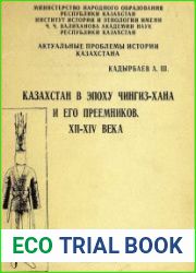Казахстан в эпоху Чингисхана и его преемников. XII-XIV века