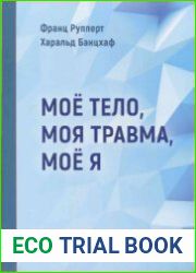 Моё тело, моя травма, моё Я