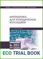 Математика для юридических колледжей
