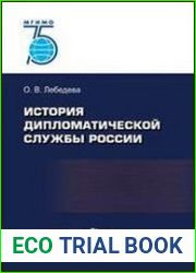 История дипломатической службы России