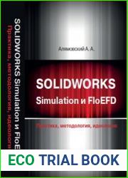 SOLIDWORKS Simulation и FloEFD. Практика, методология, идеология