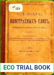 Словарь иностранных слов, вошедших в состав русского языка