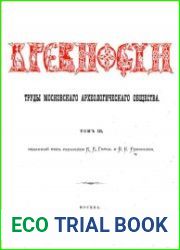 Древности. Труды Императорского Московского Археологического Общества Т.3