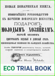 Новая поваренная книга. Полнейшее руководство к изучению поварского искусства. Подарок молодым хозяйкам