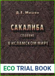 Сакалиба (славяне) в исламском мире в раннем средневековье