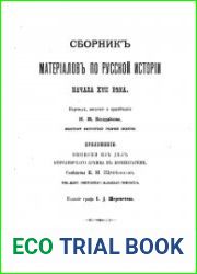 Сборник материалов по русской истории начала XVII века