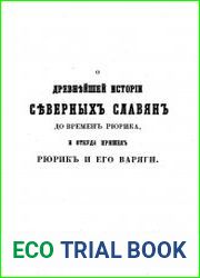 О древнейшей истории северных славян до времен Рюрика, и откуда пришел Рюрик и его варяги
