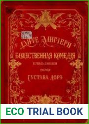 Божественная комедiя. Рай. С рис. Густава Дорэ