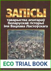 Запiсы таварыства аматараў беларускай гiсторыi iмя Вацлава Ластоўскага. Выпуск 4. Бiтва пад Оршай 1514 – 2015