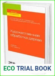Художественная обработка дерева