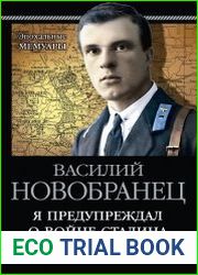 Я предупреждал о войне Сталина. Записки военного разведчика
