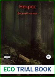 Некрос. Восьмой легион