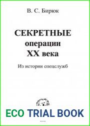 Секретные операции ХХ века из истории спецслужб