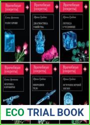 Серия "Врачебные секреты" в 44 книгах