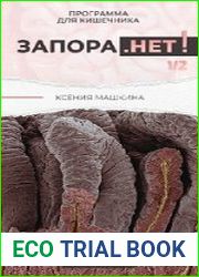 Запора НЕТ!