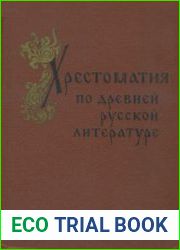 Хрестоматия по древней русской литературе