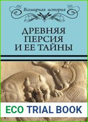 Древняя Персия и ее тайны