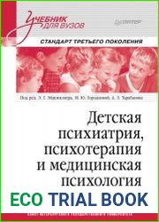 Детская психиатрия, психотерапия и медицинская психология. Учебник для вузов. Стандарт третьего поколения