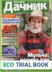 Пенсионер-дачник