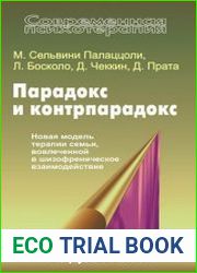 Парадокс и контрпарадокс новая модель терапии семьи, вовлеченной в шизофреническое взаимодействие