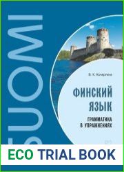 Финский язык. Грамматика в упражнениях