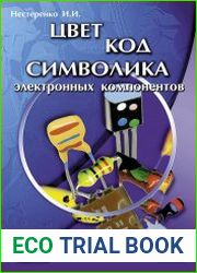 Цвет, код, символика электронных компонентов