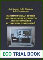 Математическая теория виртуализации процессов проектирования и трансфера технологий