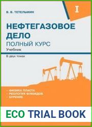 Нефтегазовое дело. Полный курс (в 2-х томах)