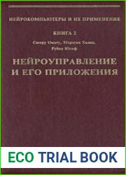 Нейроуправление и его приложения. Книга 2