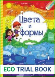 Цвета и формы