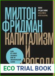 Капитализм и свобода