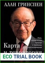 Карта и территория Риск, человеческая природа и проблемы прогнозирования