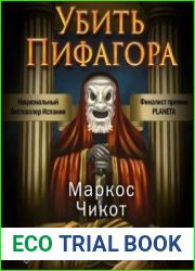 Убить Пифагора