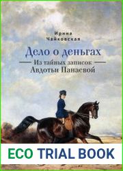 Дело о деньгах из тайных записок Авдотьи Панаевой