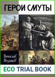 Герои смуты