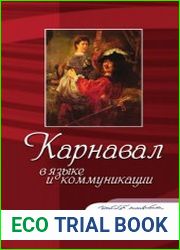 Карнавал в языке и коммуникации