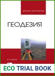 Геодезия