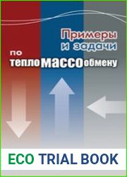 Примеры и задачи по тепломассообмену