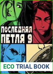 Последняя петля 9. Две скорости