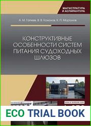 Конструктивные особенности систем питания судоходных шлюзов